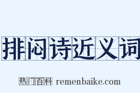排闷诗近义词是什么意思的图片